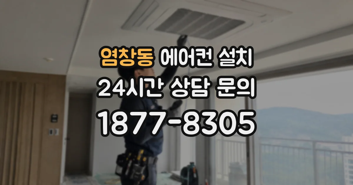 염창동 에어컨 설치