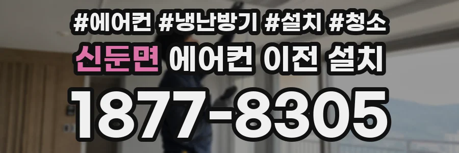 신둔면 에어컨 이전 설치