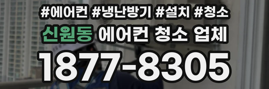 신원동 에어컨 청소 업체
