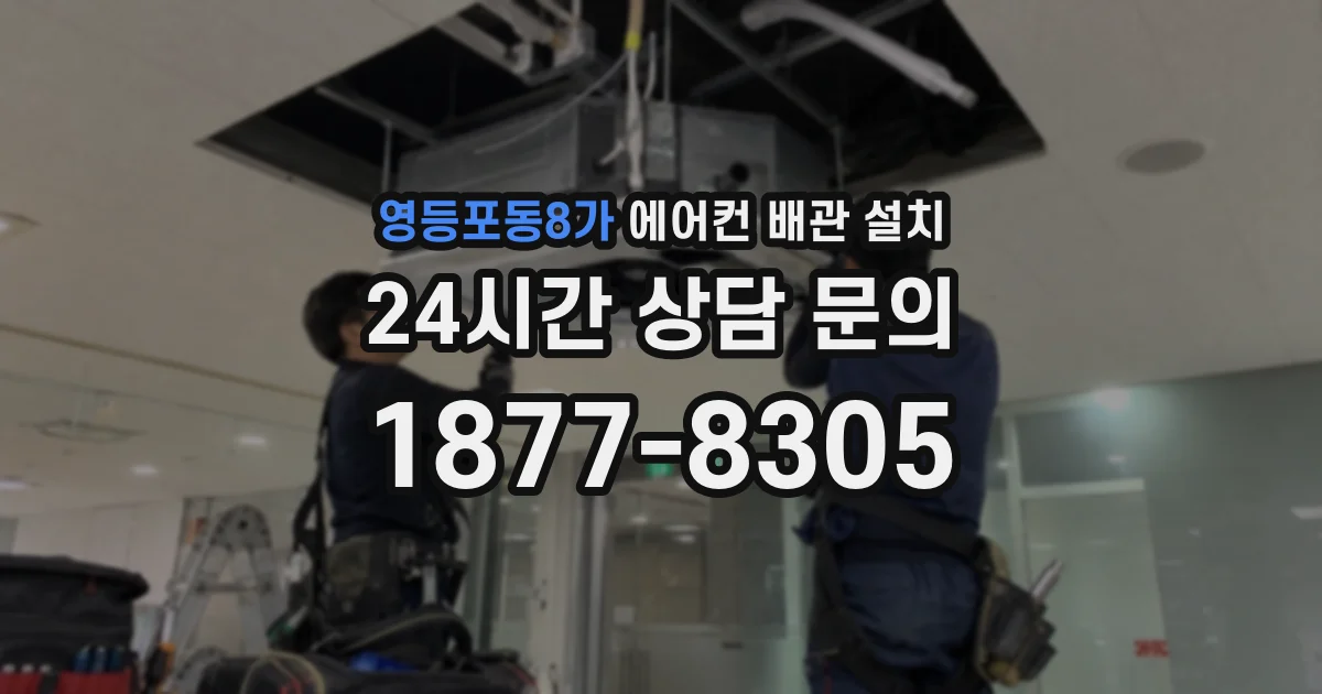 영등포동8가 에어컨 배관 설치