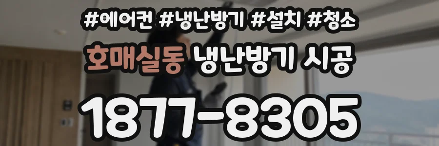 호매실동 냉난방기 시공