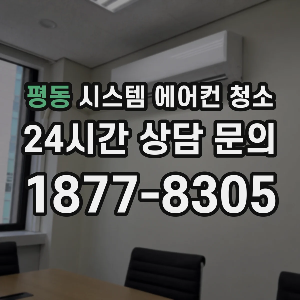 평동 시스템 에어컨 청소