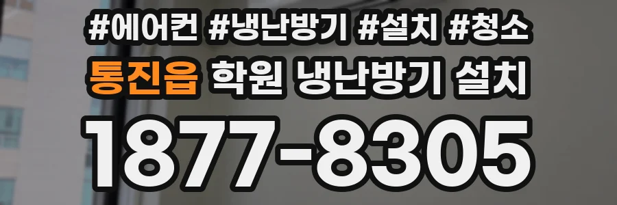 통진읍 학원 냉난방기 설치