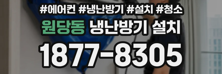 원당동 냉난방기 설치