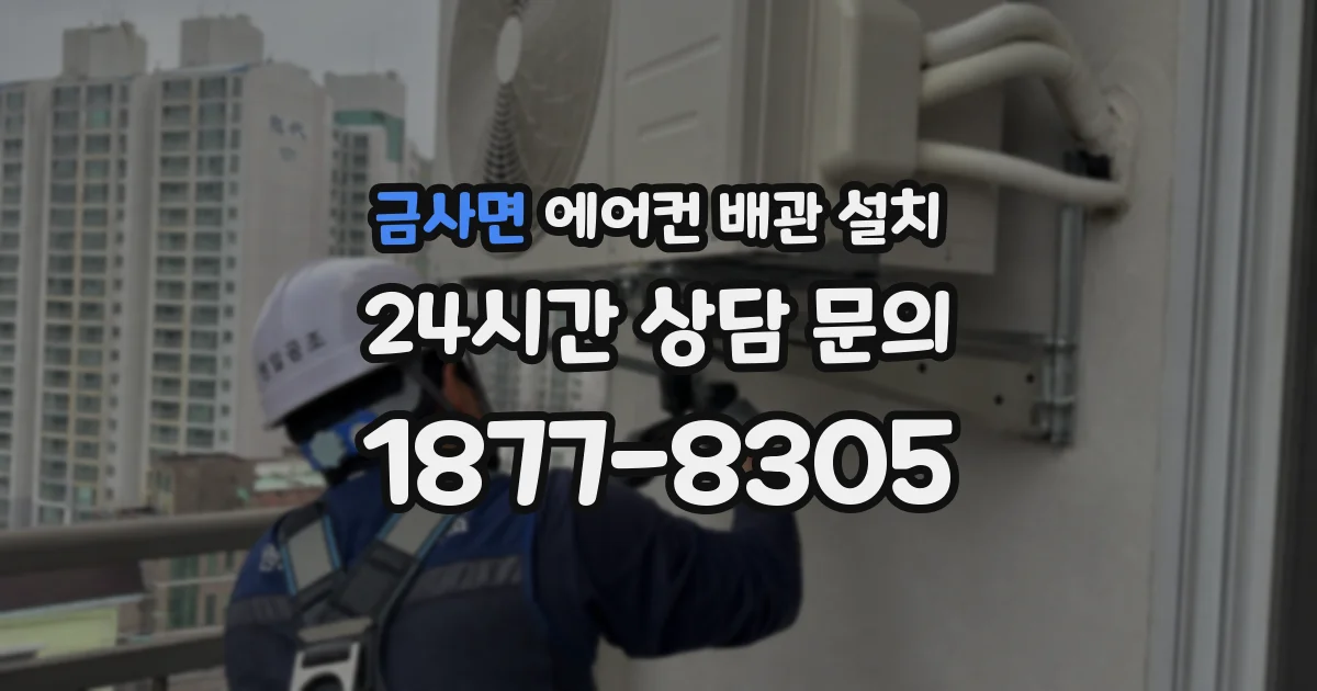 금사면 에어컨 배관 설치