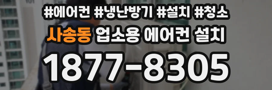 사송동 업소용 에어컨 설치