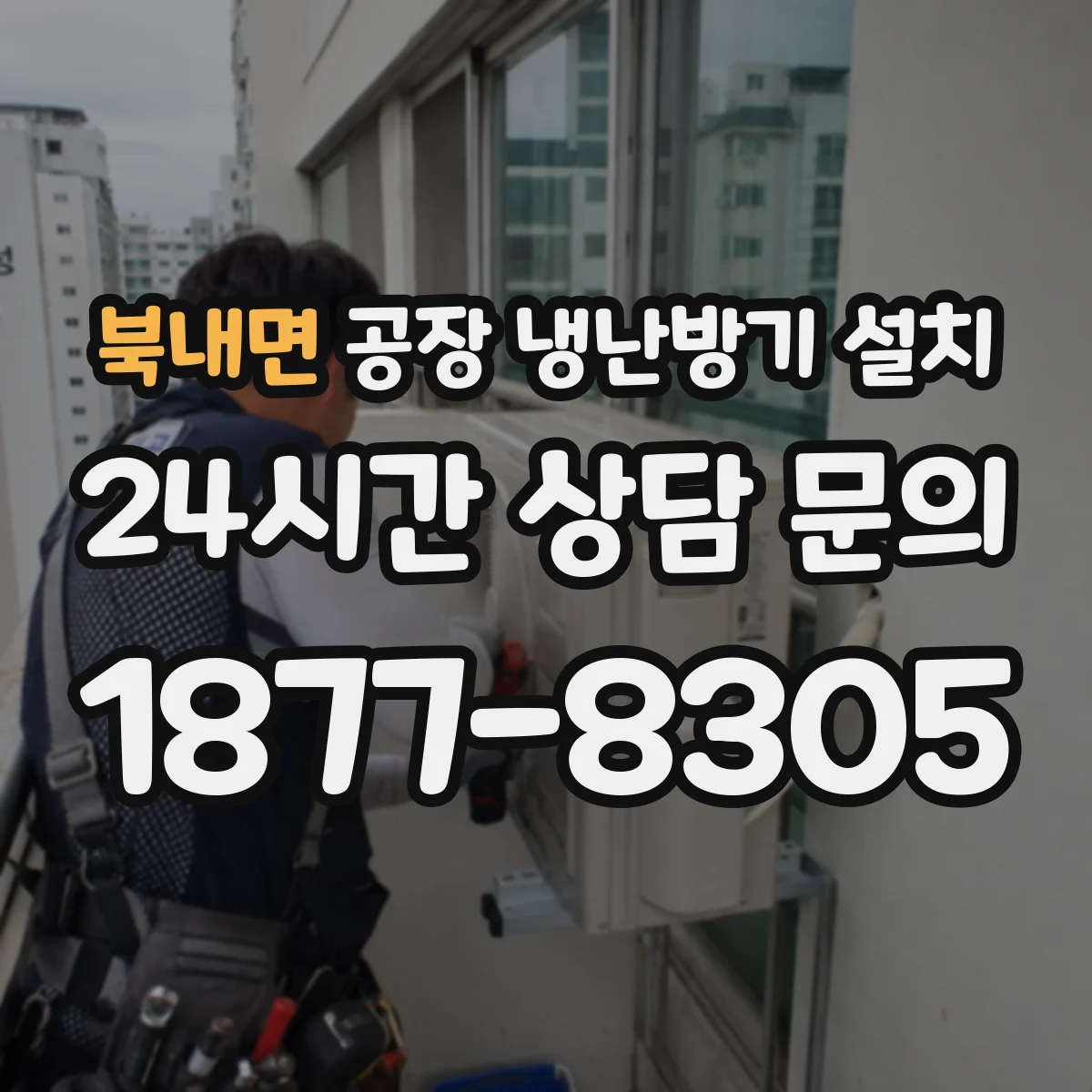 북내면 공장 냉난방기 설치