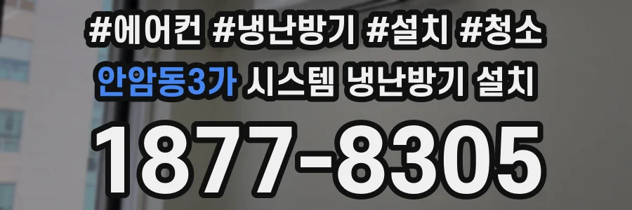 안암동3가 시스템 냉난방기 설치