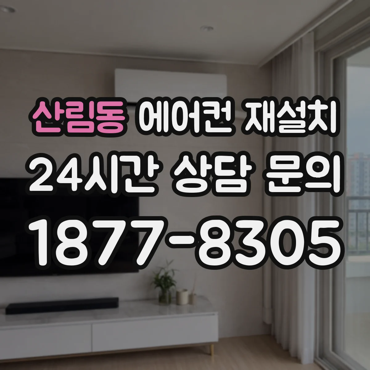 산림동 에어컨 재설치
