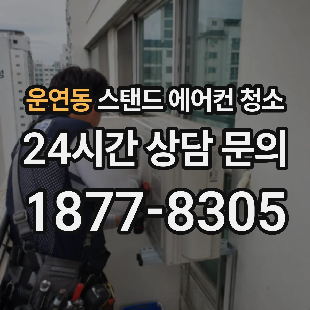 운연동 스탠드 에어컨 청소