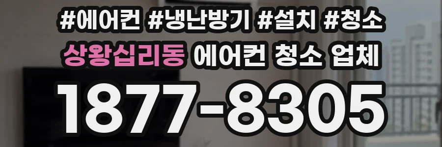 상왕십리동 에어컨 청소 업체