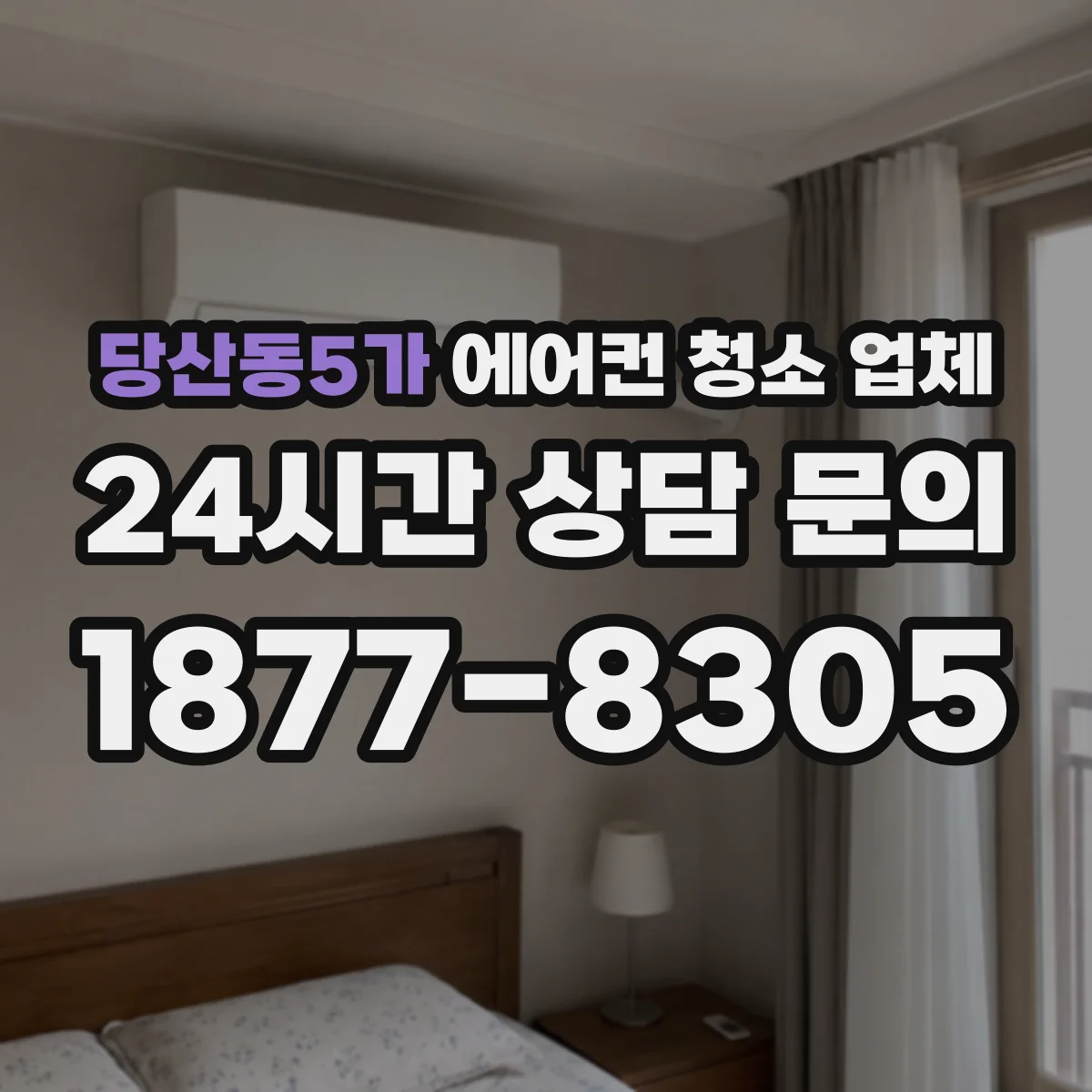 당산동5가 에어컨 청소 업체