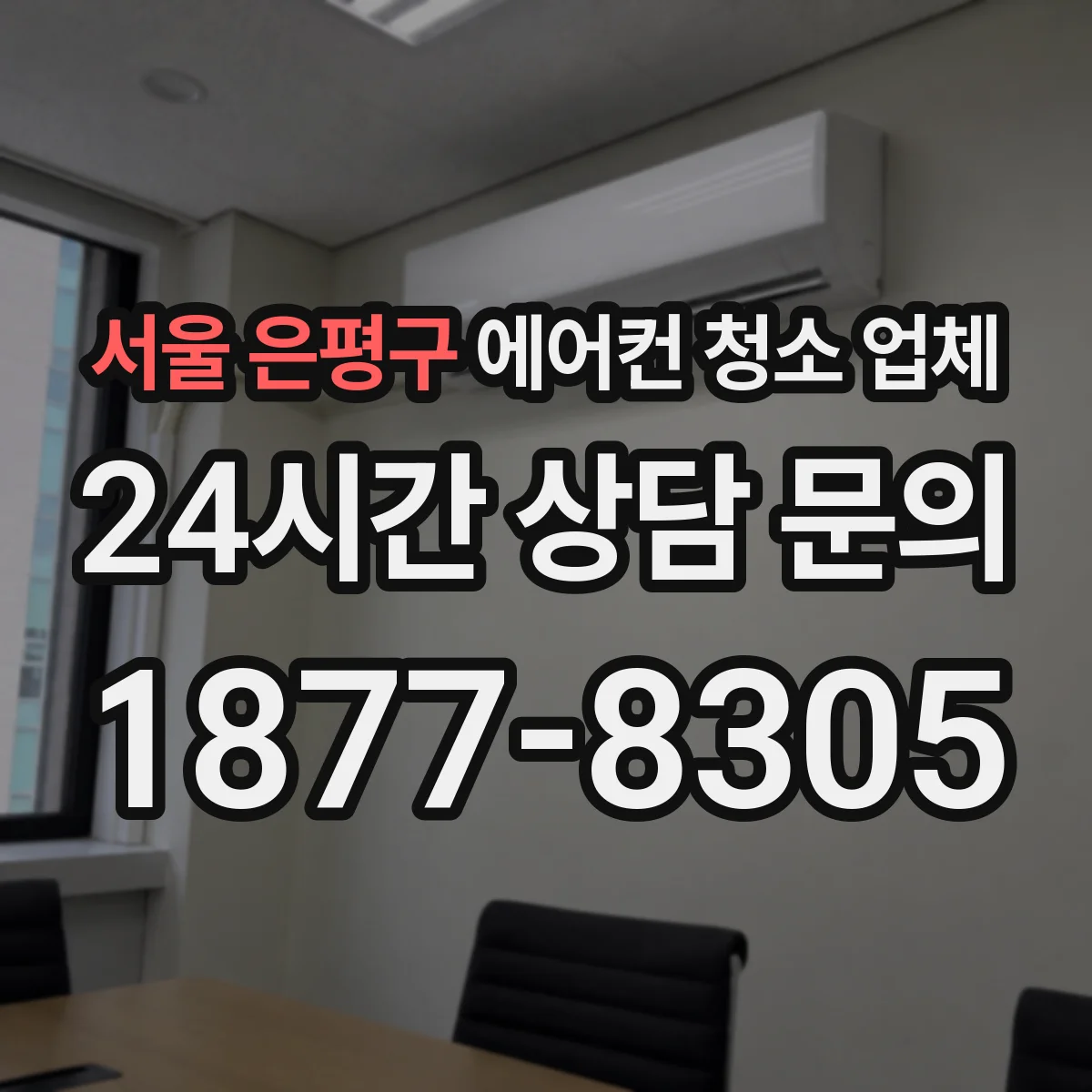 서울 은평구 에어컨 청소 업체