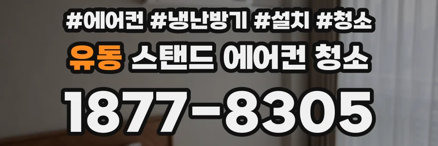 유동 스탠드 에어컨 청소