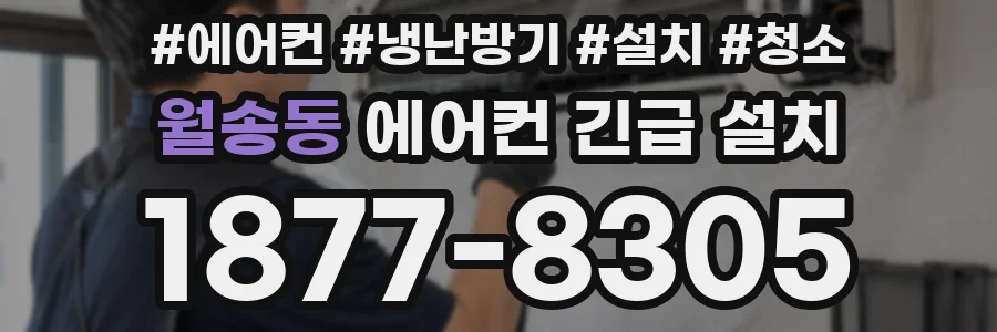 월송동 에어컨 긴급 설치