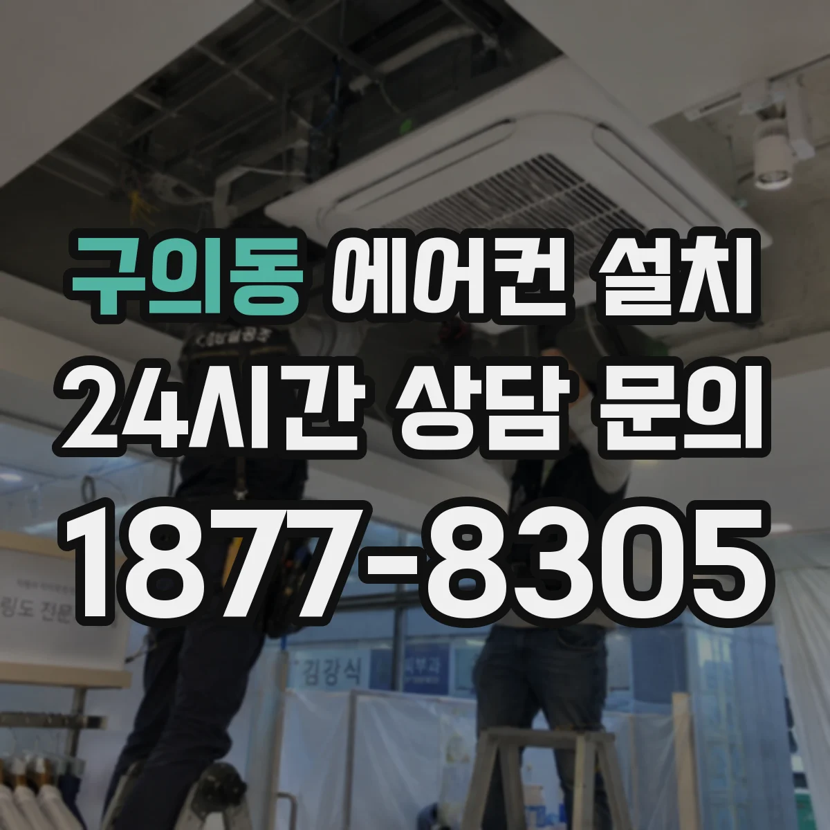 구의동 에어컨 설치