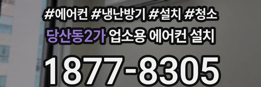 당산동2가 업소용 에어컨 설치