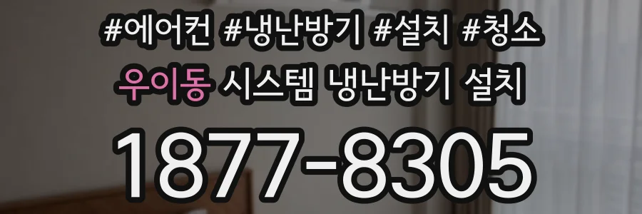 우이동 시스템 냉난방기 설치