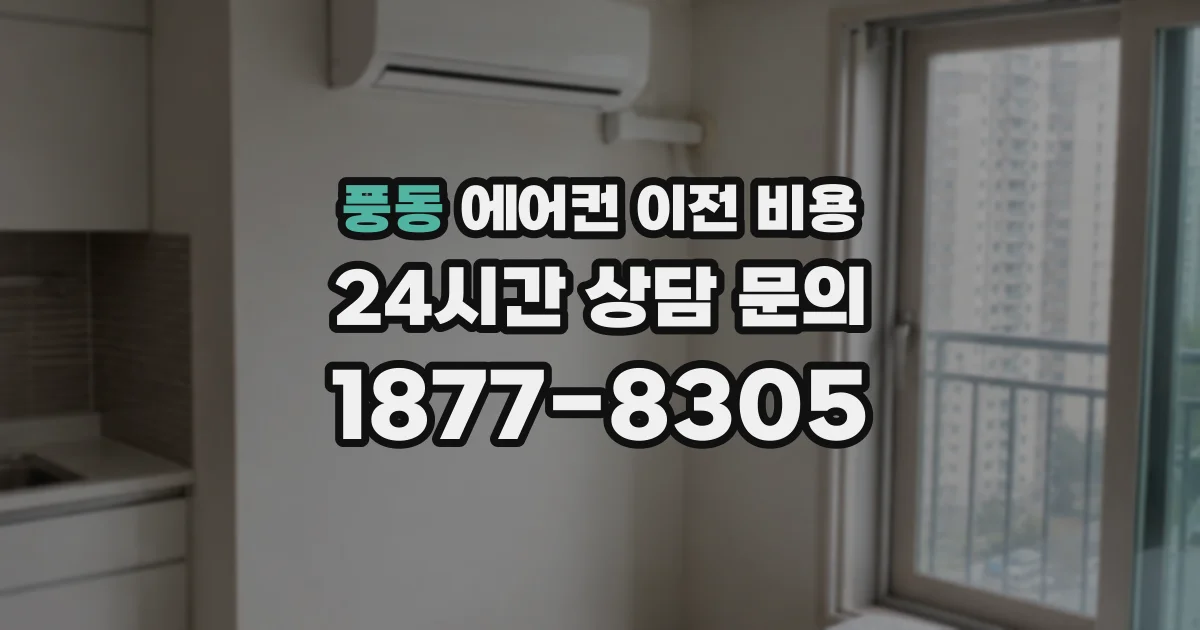 풍동 에어컨 이전 비용