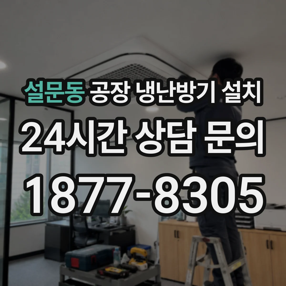 설문동 공장 냉난방기 설치