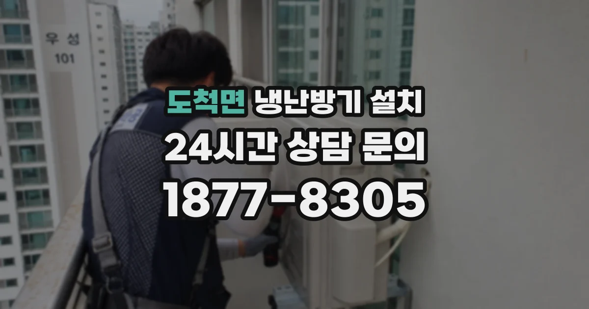 도척면 냉난방기 설치