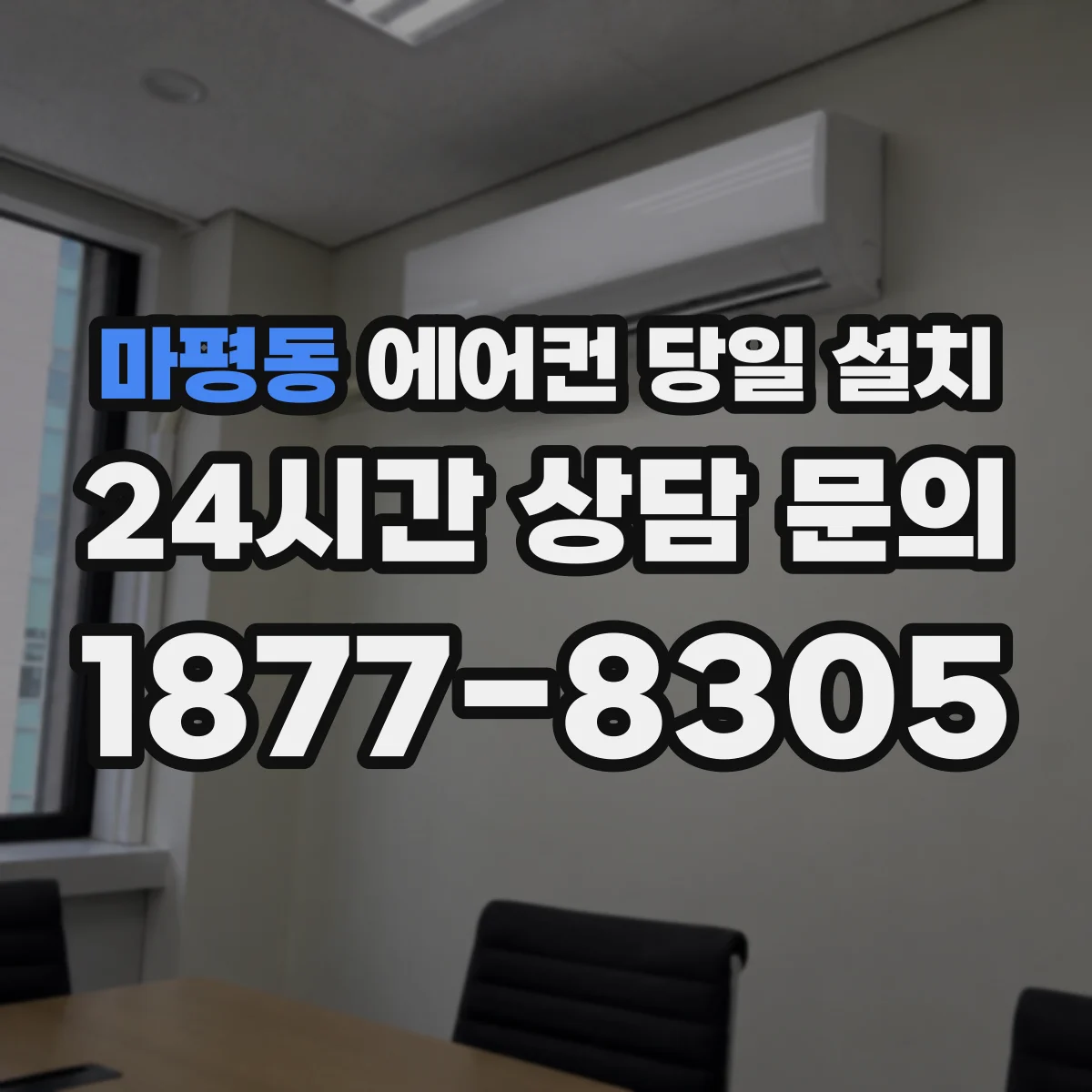 마평동 에어컨 당일 설치