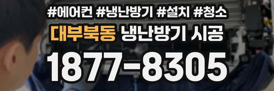 대부북동 냉난방기 시공