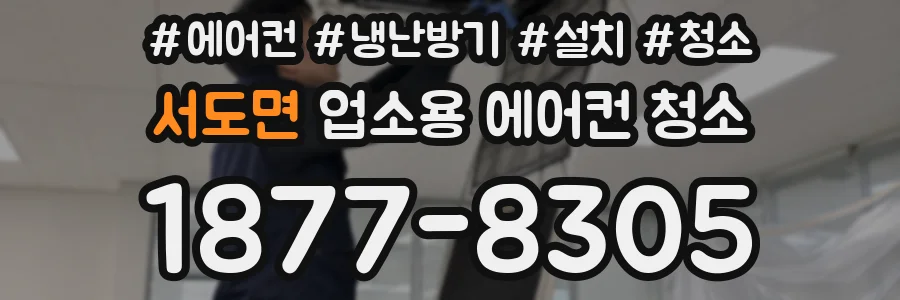 서도면 업소용 에어컨 청소