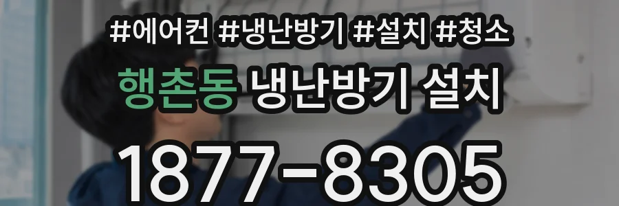 행촌동 냉난방기 설치