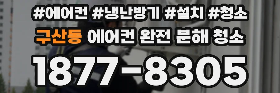 구산동 에어컨 완전 분해 청소