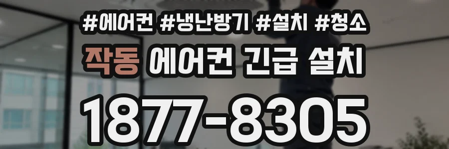 작동 에어컨 긴급 설치
