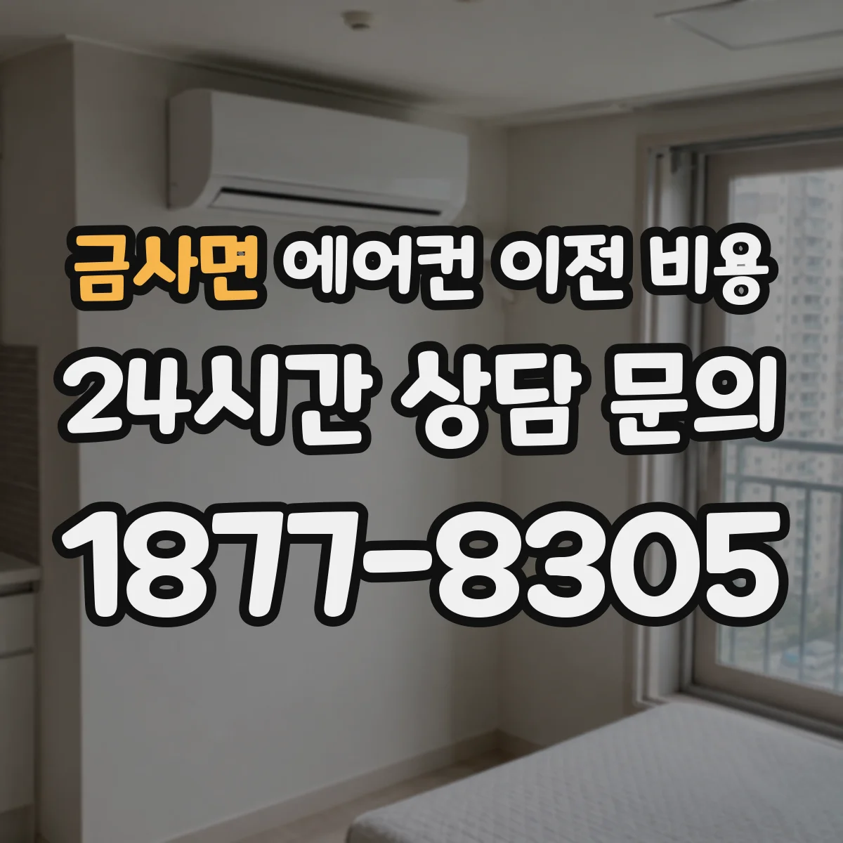 금사면 에어컨 이전 비용