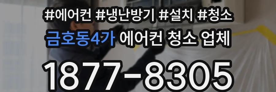 금호동4가 에어컨 청소 업체