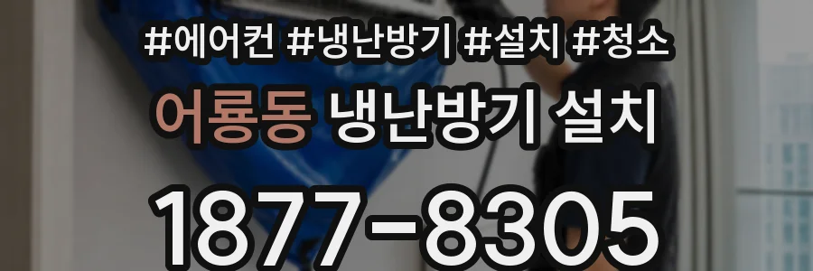 어룡동 냉난방기 설치