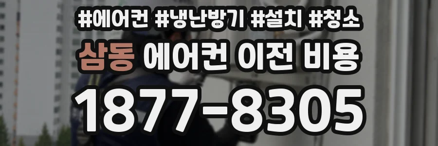 삼동 에어컨 이전 비용
