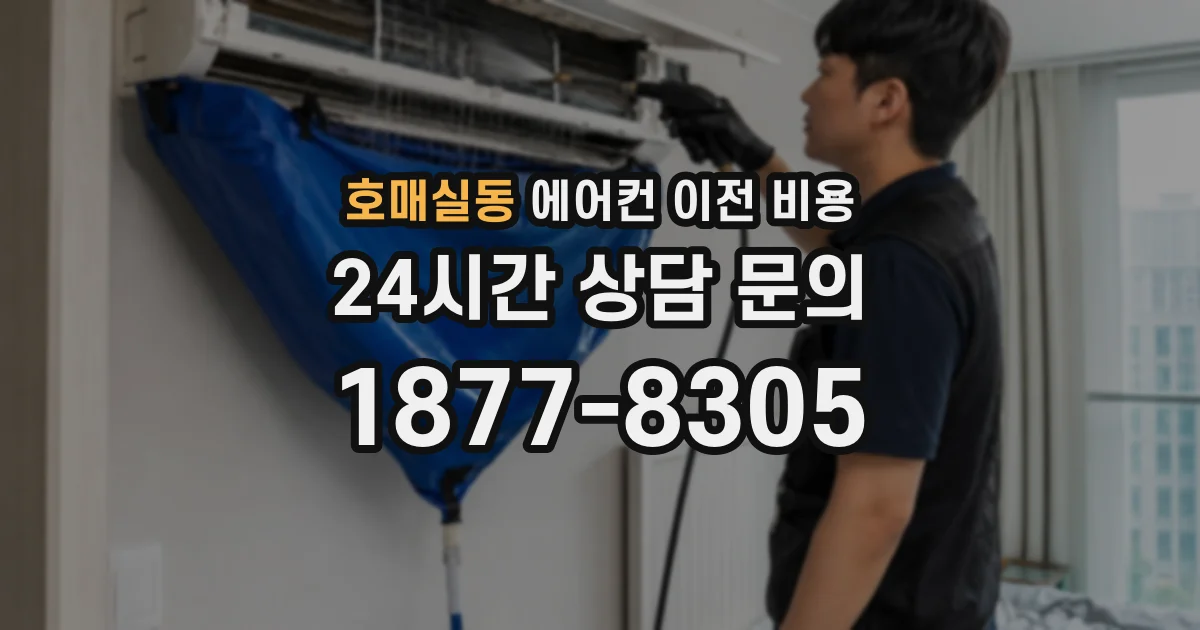 호매실동 에어컨 이전 비용