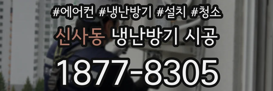 신사동 냉난방기 시공