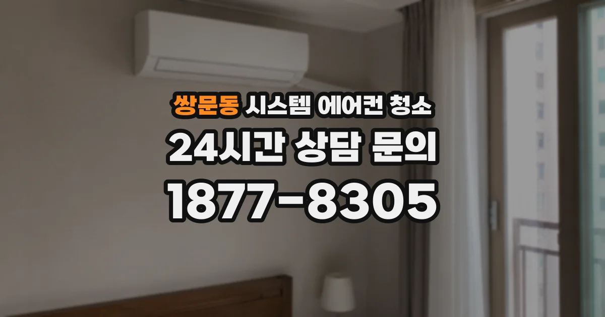 쌍문동 시스템 에어컨 청소