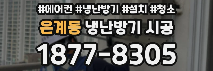 은계동 냉난방기 시공
