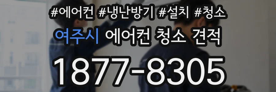 여주시 에어컨 청소 견적