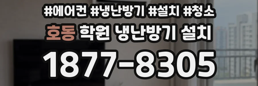 호동 학원 냉난방기 설치