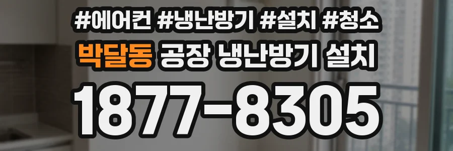 박달동 공장 냉난방기 설치