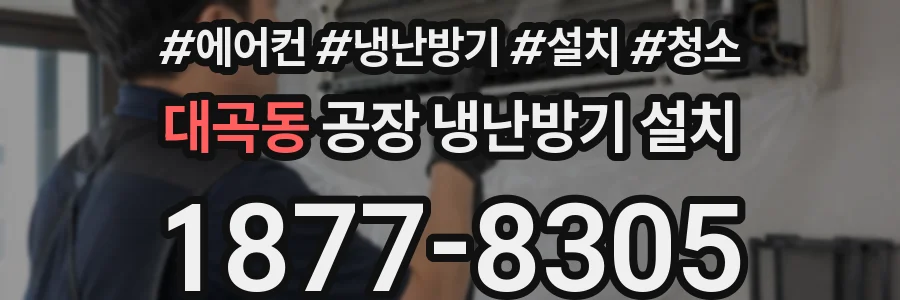 대곡동 공장 냉난방기 설치