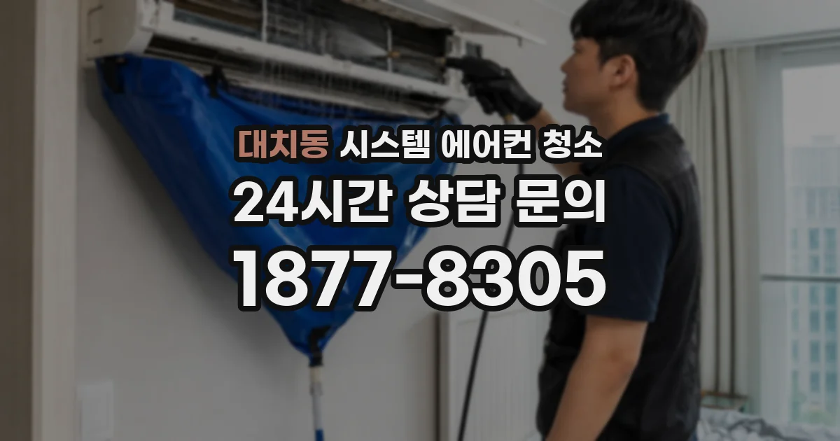 대치동 시스템 에어컨 청소
