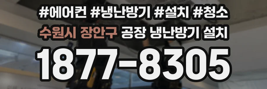 수원시 장안구 공장 냉난방기 설치