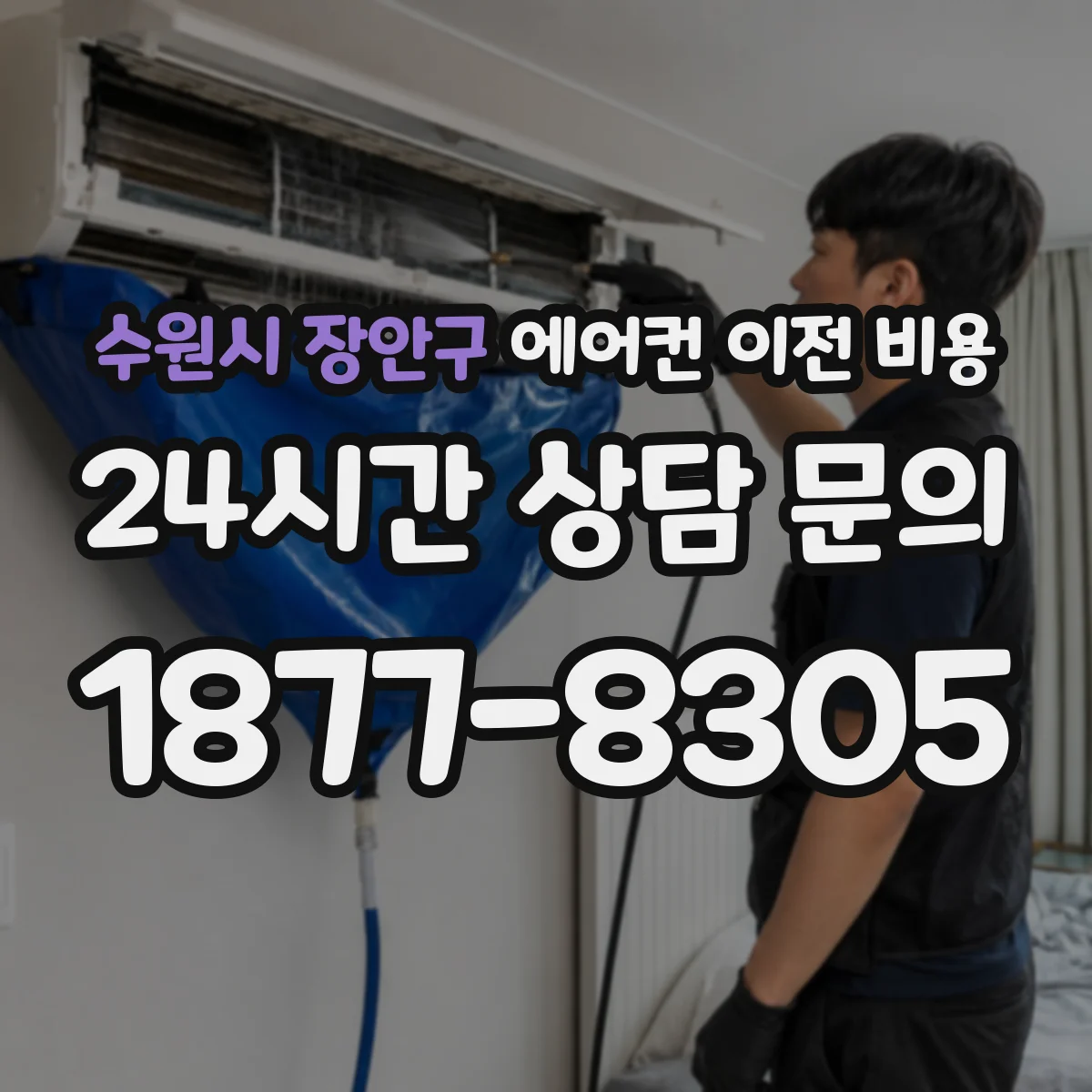 수원시 장안구 에어컨 이전 비용