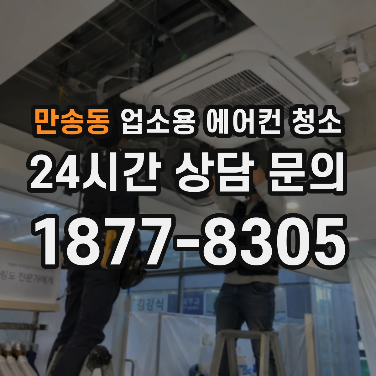 만송동 업소용 에어컨 청소
