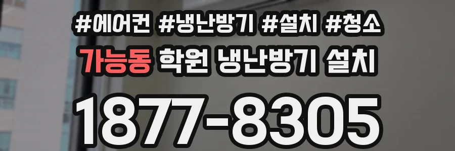 가능동 학원 냉난방기 설치