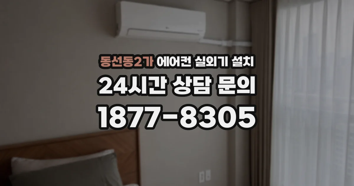 동선동2가 에어컨 실외기 설치