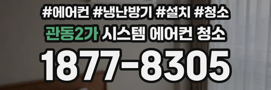 관동2가 시스템 에어컨 청소